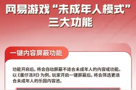 网易游戏全线产品接入未成年人模式，家长可远程管控图片