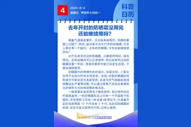 钦州科普日历丨去年开封的防晒霜没用完还能继续用吗？图片