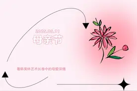 母亲节，看韩美林艺术长卷中的母爱深情图片