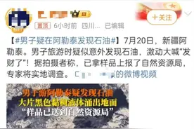 世间万花筒丨此处应有“哈哈哈”！男子游阿勒泰意外发现石油？官方辟谣：系沥青高温融化图片