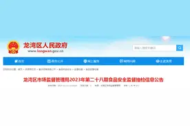 浙江省温州市龙湾区市场监管局发布2023年第二十八期食品安全监督抽检信息图片