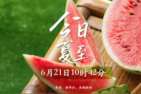 今天，夏至！图片