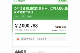 超千名向被咬女童捐款网友申请退款 女童已转出ICU进行后续治疗图片