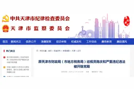 原天津市财政局（市地方税务局）巡视员陈庆和严重违纪违法被开除党籍图片