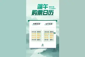 端午假期首日火车票开售，不同车站起售时间不同，中短途线路成热门图片