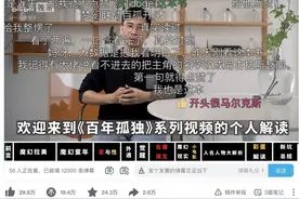 让你看懂《百年孤独》！你试过“视频读书”吗？图片