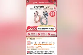 儿童手表卷至千元：内置软件诱导消费问题突出 涉华为、小米等图片