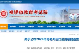 成绩可查！2024年福建高考外语口试成绩刚刚公布！图片