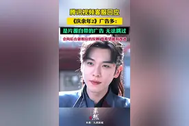 腾讯视频客服回应《庆余年2》广告多：是片源自带的广告，无法跳过。会向后台做相应的反映，也希望能有改进图片