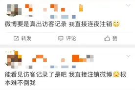 微博能看访客记录了！网友：还能不能愉快地“冲浪”了……图片