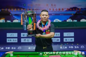 中式台球国际大奖赛玉山落幕 郑宇伯夺冠图片