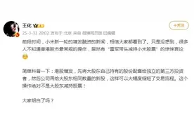 小米高管回应“雷军带头减持小米股票”：最常规的操作图片