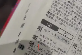教娃认拼音的80后、90后家长们懵了：​“嗯”了这么多年“en”错了？图片