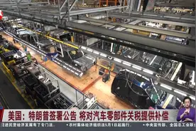 美国：特朗普签署公告 将对汽车零部件关税提供补偿视频封面