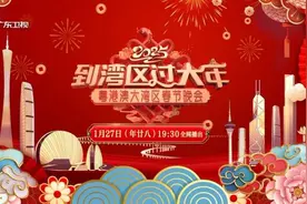 尽显粤港澳三地“年味”，广东卫视蛇年湾区春晚定档年廿八图片