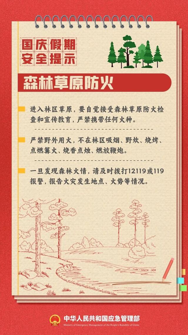 安全无小事！这份国庆假期安全提示，请查收！