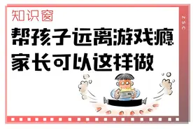 帮孩子远离游戏成瘾，家长可以这样做丨知识窗图片