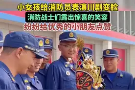 小女孩给消防员表演川剧变脸，消防战士们露出惊喜的笑容，纷纷给小朋友点赞鼓励图片