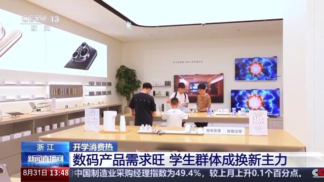 开学消费热！国补+专属优惠 学生成数码产品换新主力