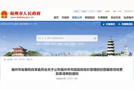 定了！福州这些收费标准公布图片