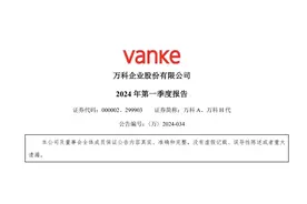 万科今年首季度亏损3.6亿元！持有货币资金超830亿图片