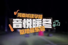 冬日校园里的草坪音乐会，超浪漫！图片