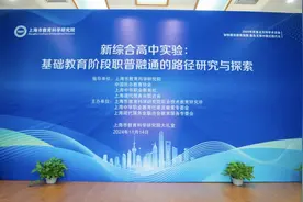 聚焦“职普融通”，上海这项国家级研究项目已经启动图片