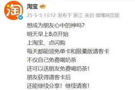 淘宝宣布：送出一亿杯奶茶！今天早上8点开抢，网友：又到了拼手速的时候……图片
