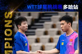 向鹏/徐瑛彬夺得WTT球星挑战赛多哈站男双冠军图片