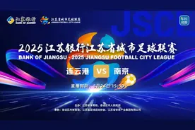 就在本周六15:30！连云港VS南京！图片