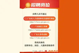 正式发布！广东省事业编招15381人，详情在此→图片