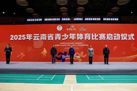 2025年云南省青少年体育比赛正式启动图片