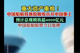 重大资产重组！中国船舶今日复牌图片