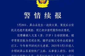 四川屏山再次通报“纺织厂放火案”：网传“克扣、拖欠800元工资”不属实图片