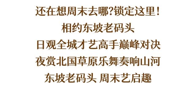 才艺擂台pk、英歌舞...本周末东坡老码头精彩不断