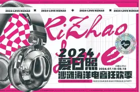 2024“爱日照”沙滩海洋电音狂欢季，就在今日嗨翻全场！图片