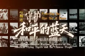 心相近丨守护和平的蓝天——追寻美国飞虎队与中国人民共同的抗战记忆图片