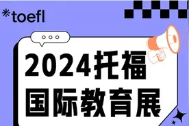 2024托福国际教育展9月在深沪京举行，将有超200所院校参展图片