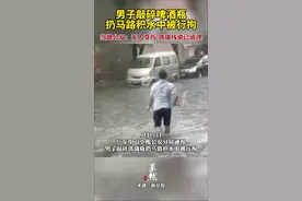 男子敲碎啤酒瓶扔马路积水中被行拘。当地公安：无人受伤，玻璃残渣已清理。图片