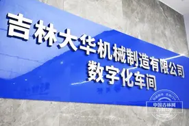 高质量发展新观察｜吉林大华，“数字化车间”里的秘密图片