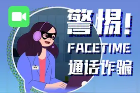 广东警方提醒：警惕FaceTime诈骗新型犯罪图片