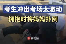 考生冲出考场太激动拥抱时将妈妈一把扑倒，发布者：妈妈人没事图片