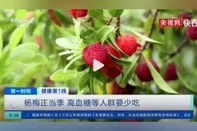女子炫了一斤杨梅被送进ICU 医生建议：一天最多吃20颗杨梅图片