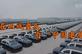 在山城重庆看“中国速度”｜30秒下线一台车，这个超级工厂有点酷图片