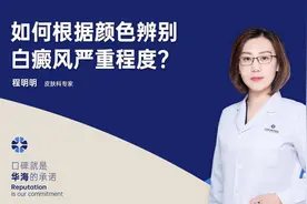 医患问答丨如何根据颜色辨别白癜风严重程度？图片