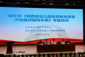 榆林市教育局组织开展全市公办幼儿园《陕西省保育教育质量评估自评指导手册》专题培训图片