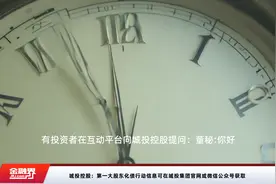 城投控股：第一大股东化债行动信息可在城投集团官网或微信公众号获取视频封面