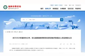 福州公示！651人拟获评高级教师职称图片