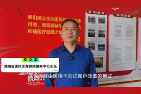 视频｜使用方式、范围等都有变化！湖南省医保局解读“记账户”图片