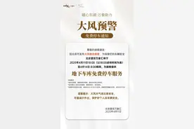 锐评｜地下停车场免费开放！只要手挽手，无惧扛大风图片
